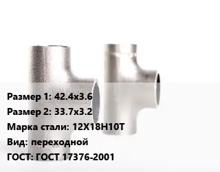 Тройник нержавеющий 42.4х3.6х33.7х3.2 Сталь: 12Х18Н10Т переходной ГОСТ: ГОСТ 17376-2001